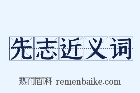 先志近义词是什么意思的图片